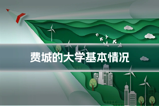 费城的大学基本情况