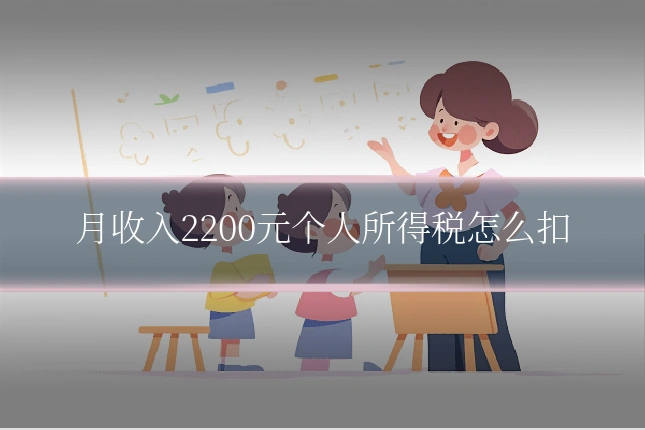 月收入2200元个人所得税怎么扣