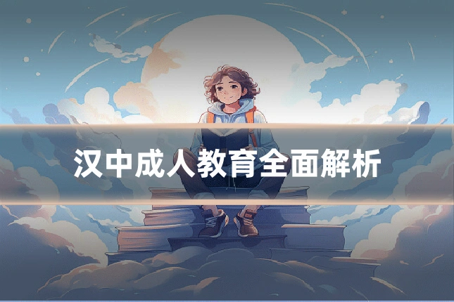 汉中成人教育全面解析