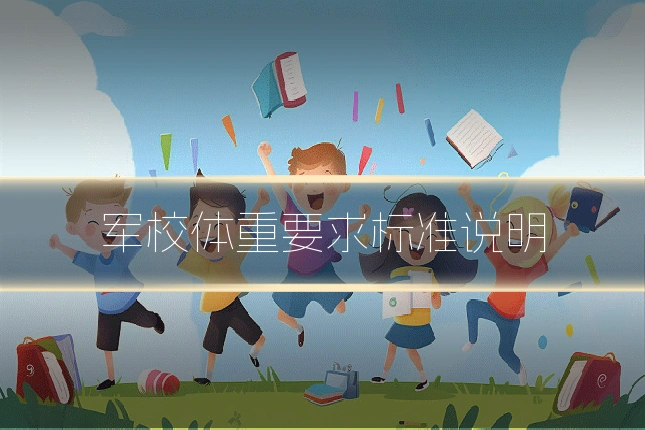 军校体重要求标准说明