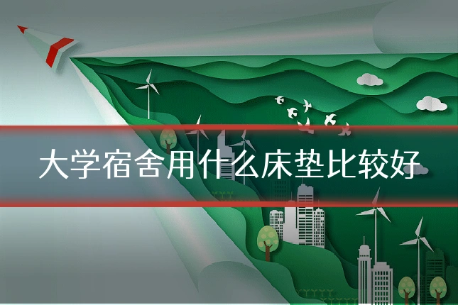 大学宿舍用什么床垫比较好