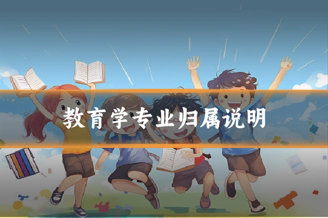 教育学专业归属说明