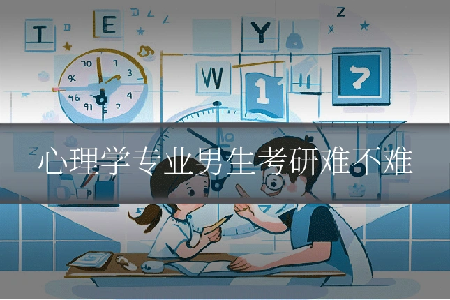 心理学专业男生考研难不难