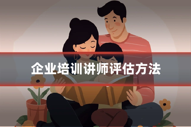 企业培训讲师评估方法