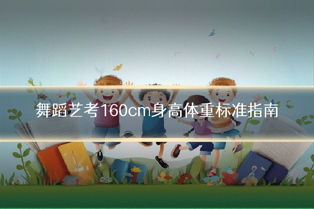 舞蹈艺考160cm身高体重标准指南