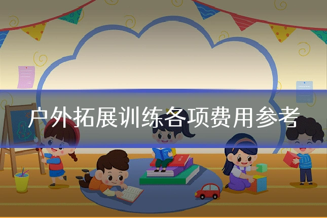 户外拓展训练各项费用参考
