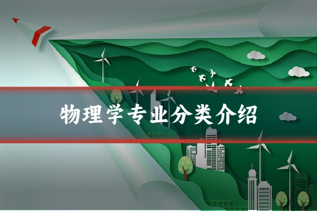 物理学专业分类介绍