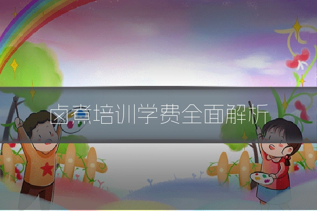 卤煮培训学费全面解析