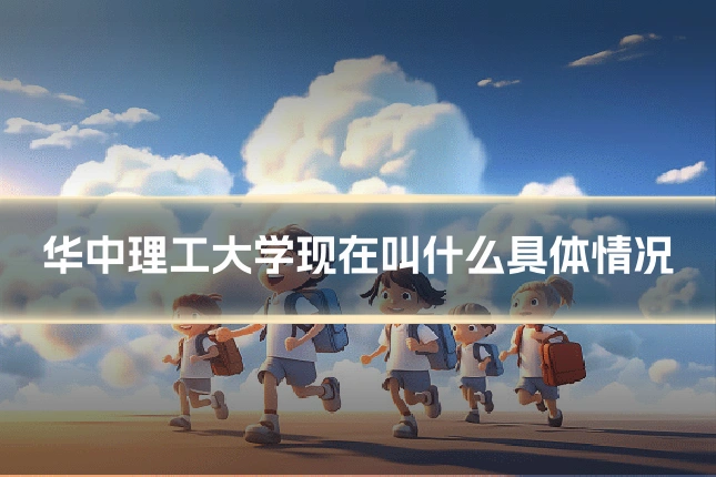 华中理工大学现在叫什么具体情况