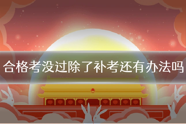 合格考没过除了补考还有办法吗
