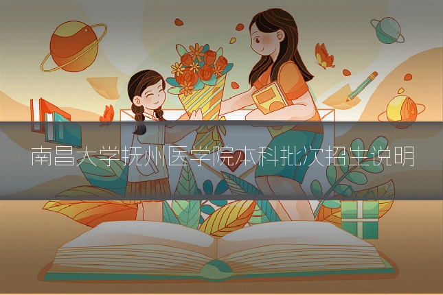 南昌大学抚州医学院本科批次招生说明