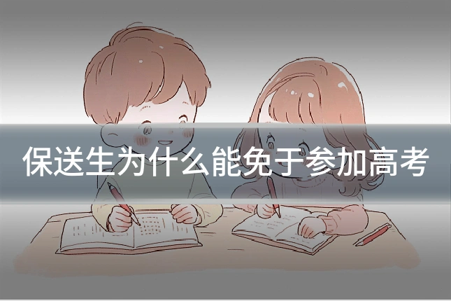 保送生为什么能免于参加高考