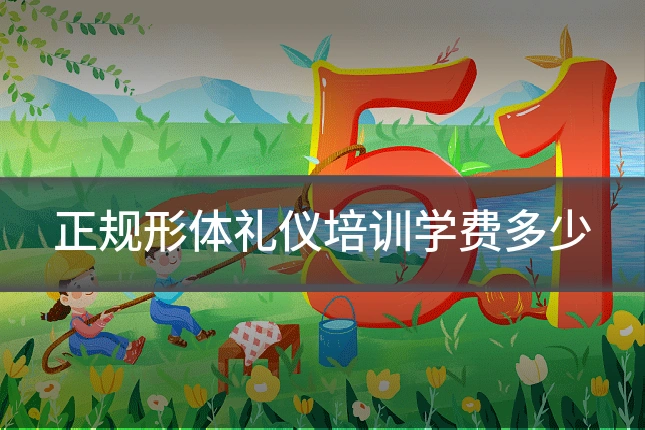 正规形体礼仪培训学费多少