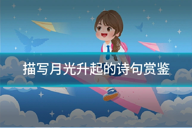 描写月光升起的诗句赏鉴