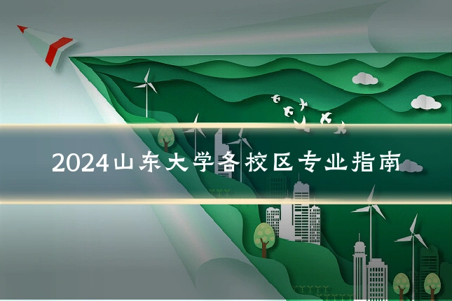 2024山东大学各校区专业指南