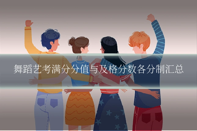 舞蹈艺考满分分值与及格分数各分制汇总