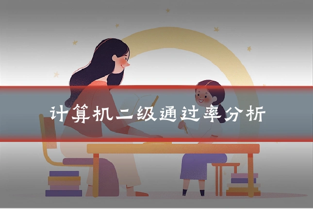 计算机二级通过率分析