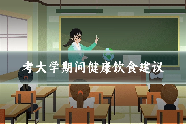 考大学期间健康饮食建议