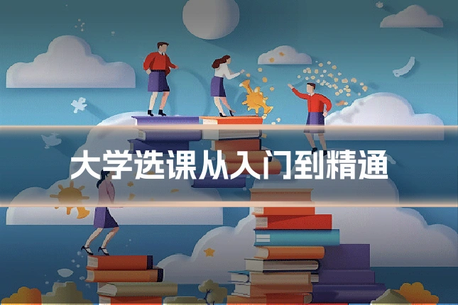 大学选课从入门到精通