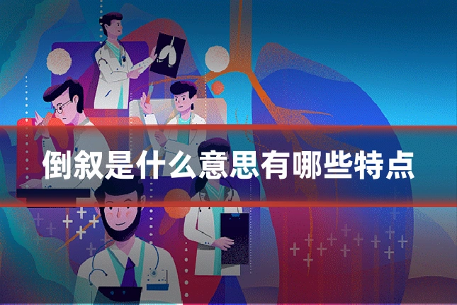 倒叙是什么意思有哪些特点
