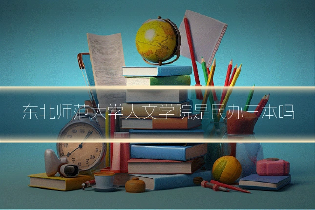 东北师范大学人文学院是民办三本吗