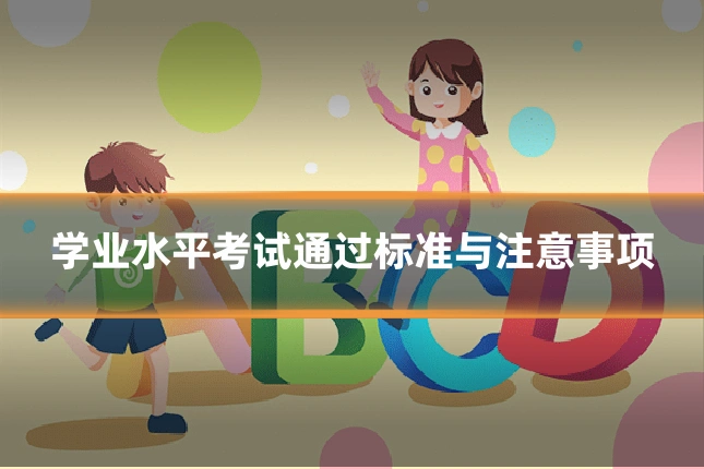 学业水平考试通过标准与注意事项