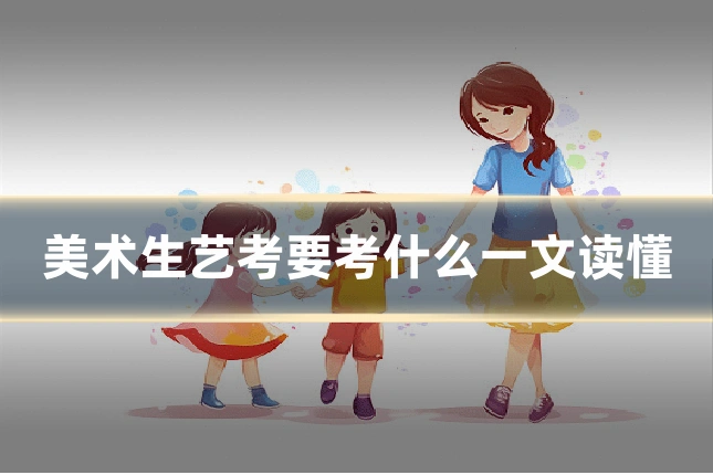 美术生艺考要考什么一文读懂