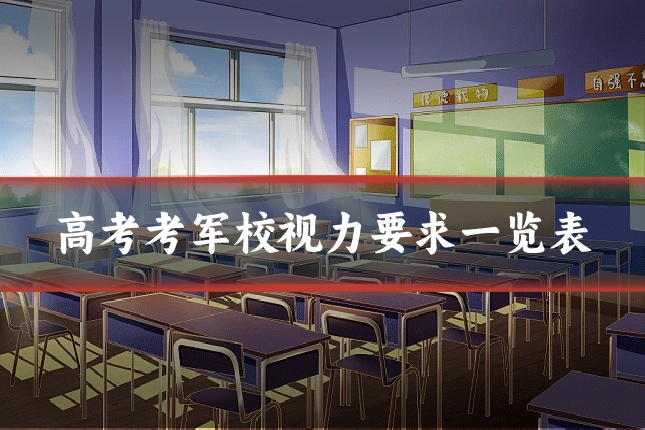 高考考军校视力要求一览表