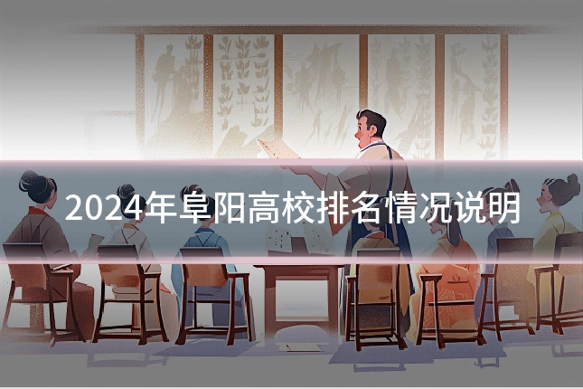 2024年阜阳高校排名情况说明