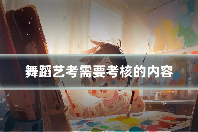 舞蹈艺考需要考核的内容