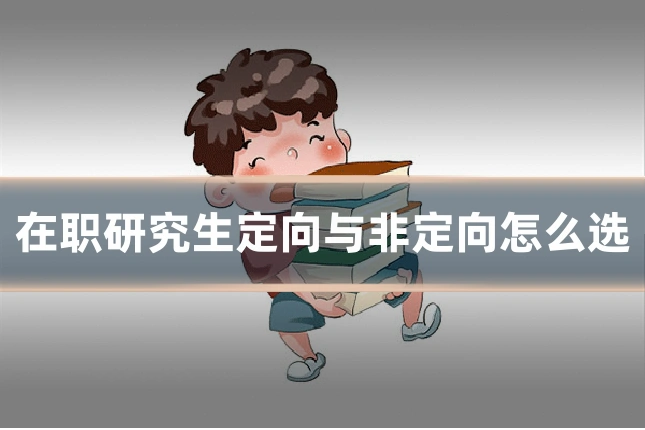 在职研究生定向与非定向怎么选