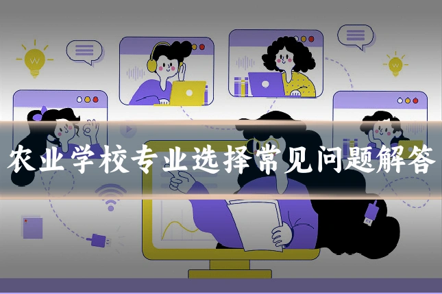农业学校专业选择常见问题解答