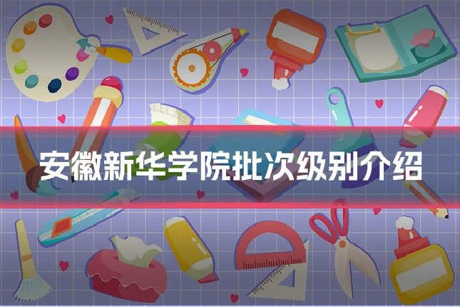 安徽新华学院批次级别介绍