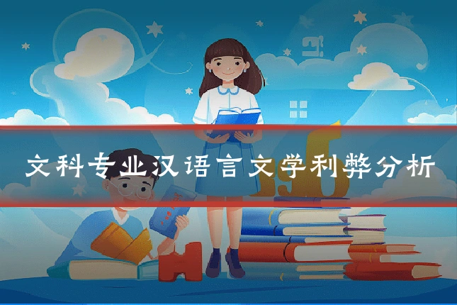 文科专业汉语言文学利弊分析