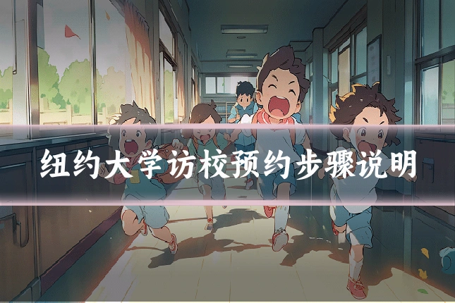 纽约大学访校预约步骤说明