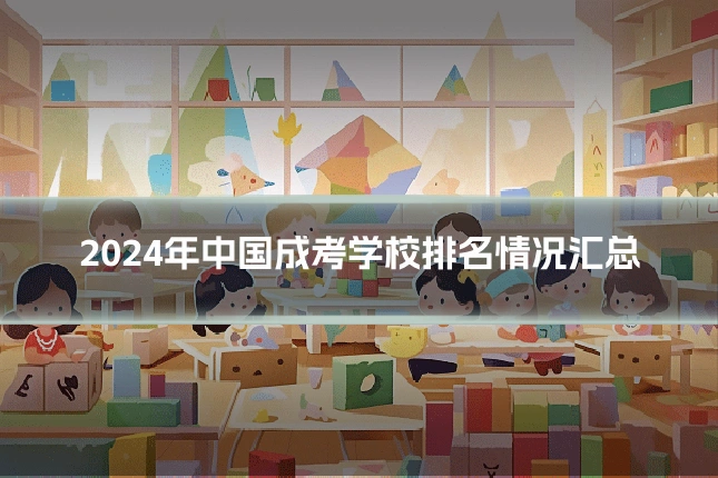 2024年中国成考学校排名情况汇总