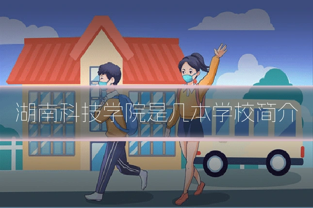 湖南科技学院是几本学校简介