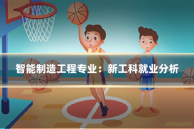 智能制造工程专业:新工科就业分析
