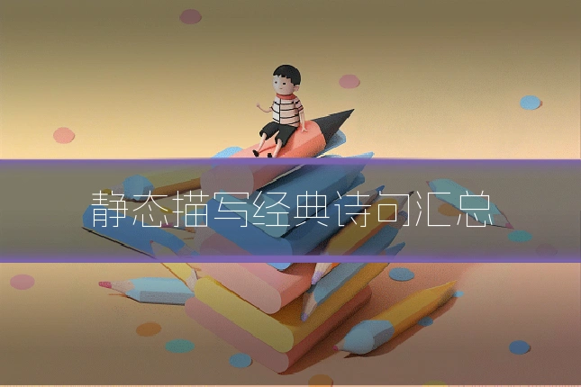 静态描写经典诗句汇总