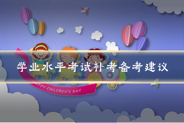 学业水平考试补考备考建议