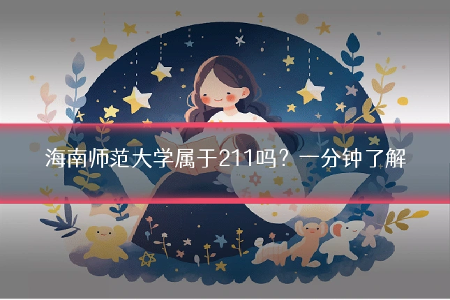 海南师范大学属于211吗？一分钟了解