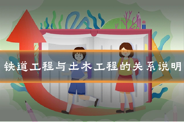 铁道工程与土木工程的关系说明