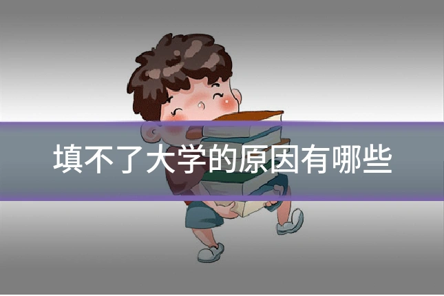填不了大学的原因有哪些
