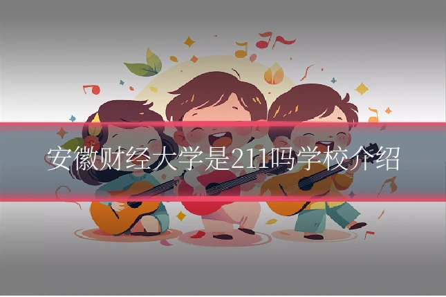 安徽财经大学是211吗学校介绍