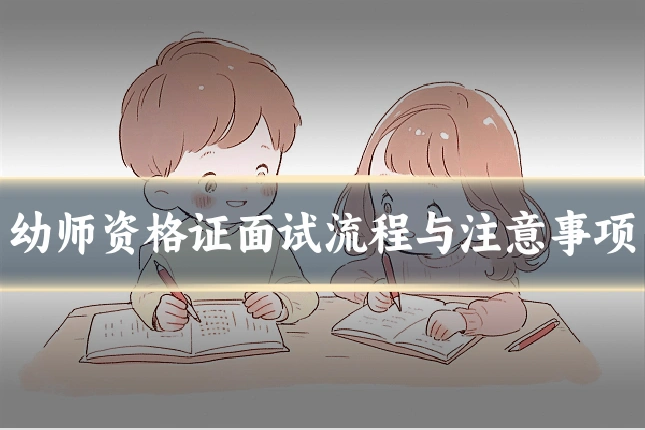 幼师资格证面试流程与注意事项