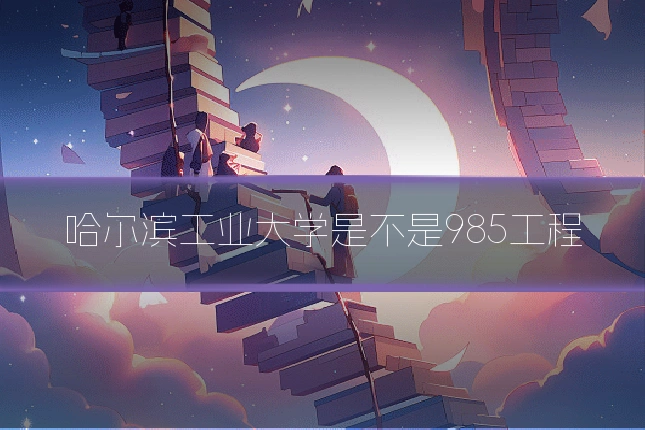 哈尔滨工业大学是不是985工程