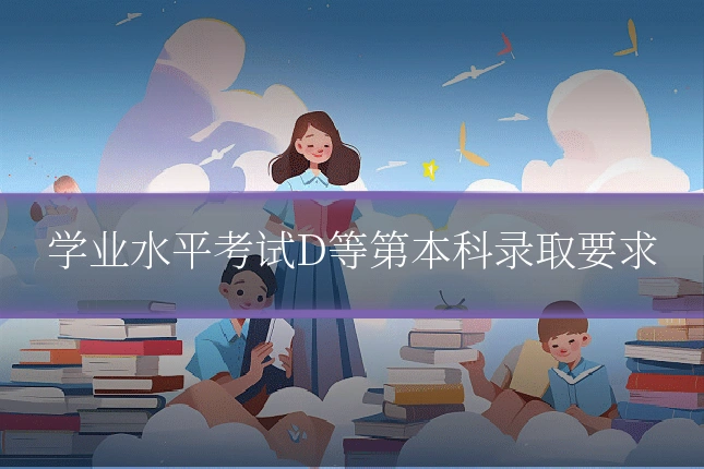 学业水平考试D等第本科录取要求