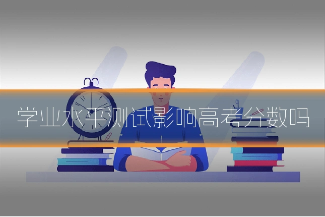 学业水平测试影响高考分数吗