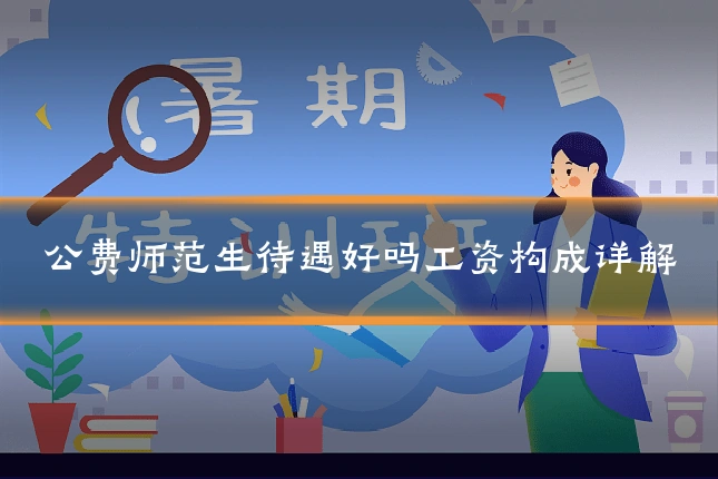 公费师范生待遇好吗工资构成详解