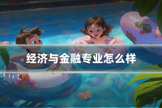 经济与金融专业怎么样